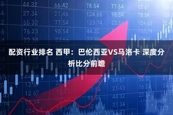 配资行业排名 西甲:巴伦西亚VS马洛卡 深度分析比分前瞻
