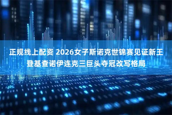 正规线上配资 2026女子斯诺克世锦赛见证新王登基查诺伊连克三巨头夺冠改写格局
