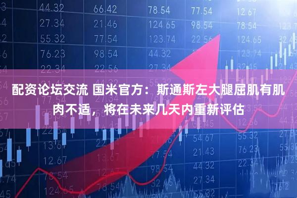 配资论坛交流 国米官方：斯通斯左大腿屈肌有肌肉不适，将在未来几天内重新评估